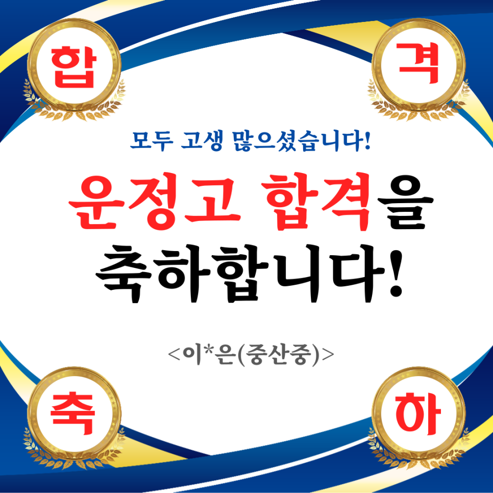 "합격" 축하합니다!!!!