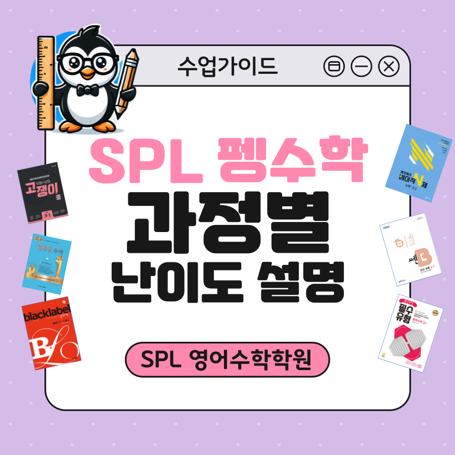 에스피엘 펭수학 과정 난이도 설명