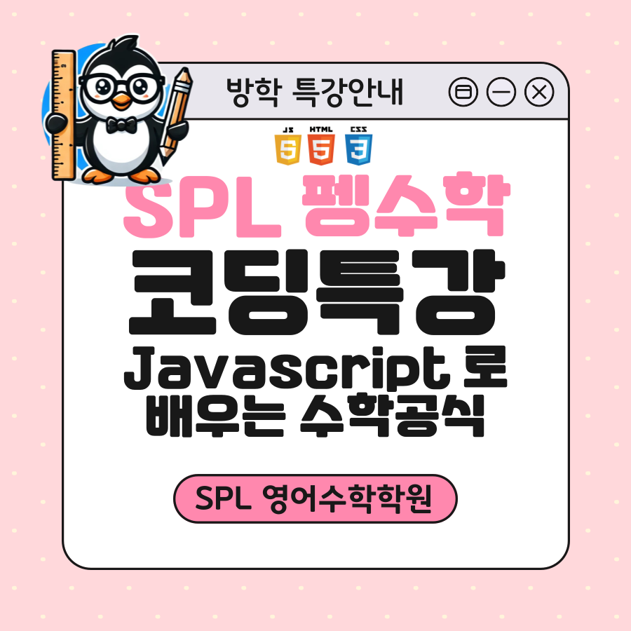 에스피엘 펭수학 겨울방학 특강 안내(코딩수업)