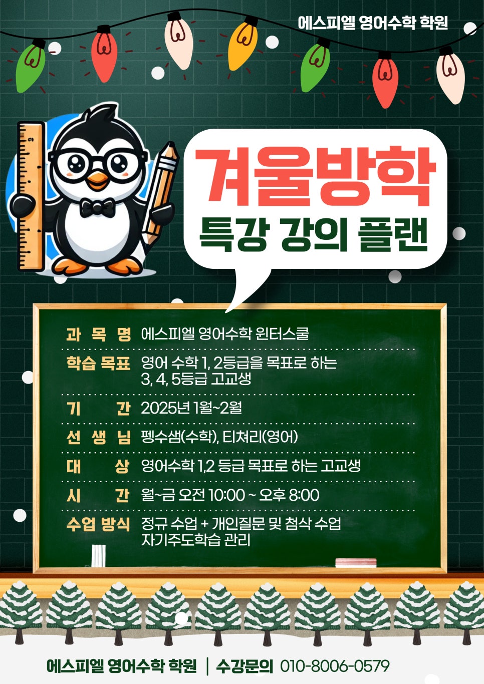 [SPL 펭수학] 2025 윈터스쿨 특강으로 새해 성적 도약!