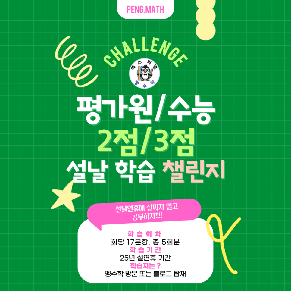 펭수학 평가원/수능 2점,3점 설 선물