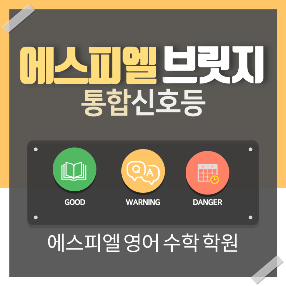 SPL 브릿지의 핵심 기능 - '통합신호등' 소개