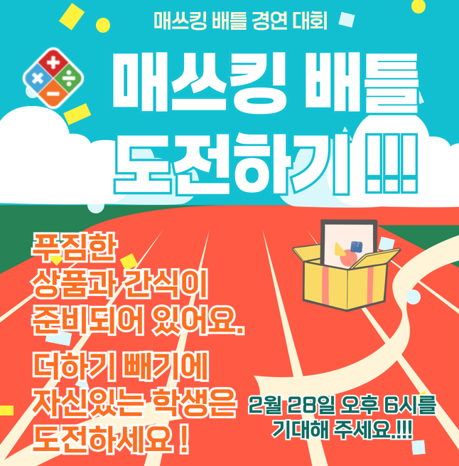 " 제1회 에스피엘 매쓰킹 배틀 도전하기 대회: 5연속 찍기 신공으로 1등! "