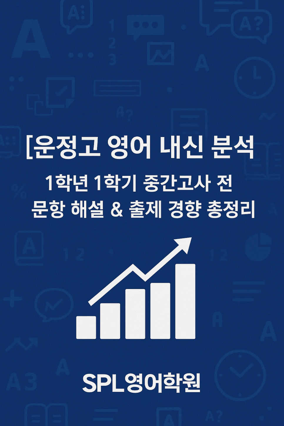 [운정고 영어 내신 분석] 1학년 1학기 중간고사 전 문항 해설 & 출제 경향 총정리