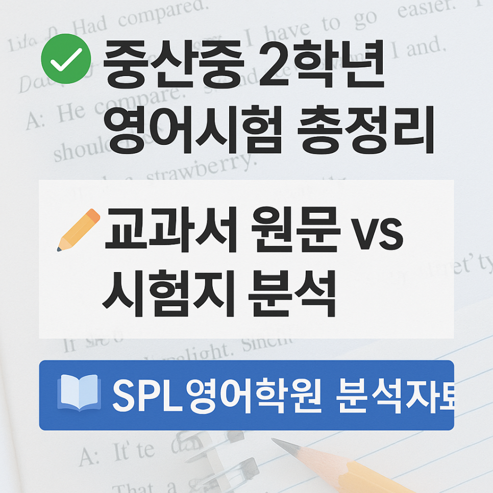 [중산중 2학년 영어 내신 완벽 분석] 교과서 vs 시험지 비교
