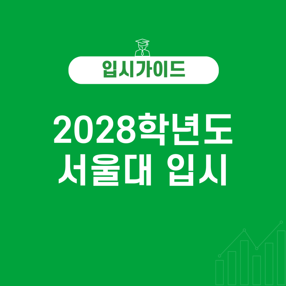 2028학년도 서울대 입시, 고1이라면 주목! 전공 연계 권장 과목 완전 분석 (내신 & 수능 전략까지)