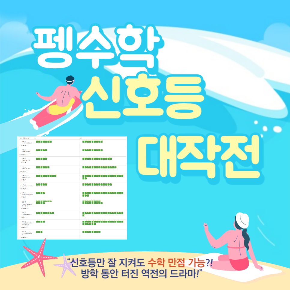 “신호등만 잘 지켜도 수학 만점 가능?! ✨방학 동안 터진 역전의 드라마!”