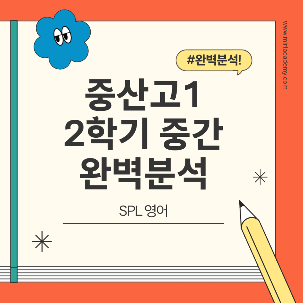 중산고 1학년 2학기 영어 중간고사 분석