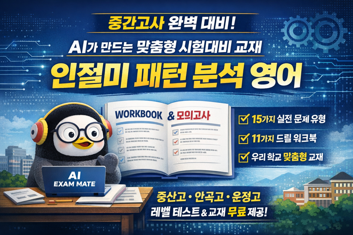중간고사 대비, 이제는 "패턴 분석 + AI"로 준비합니다