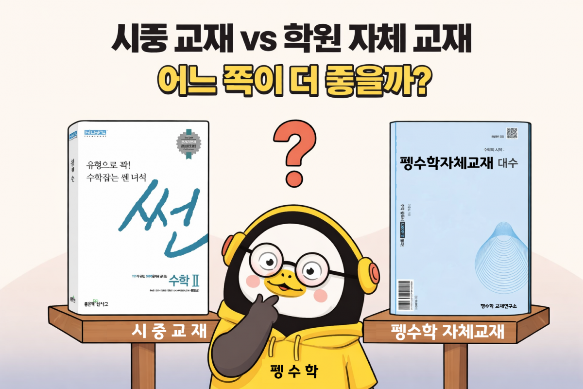 시중 교재 vs 학원 자체 교재, 뭐가 더 좋을까요?
