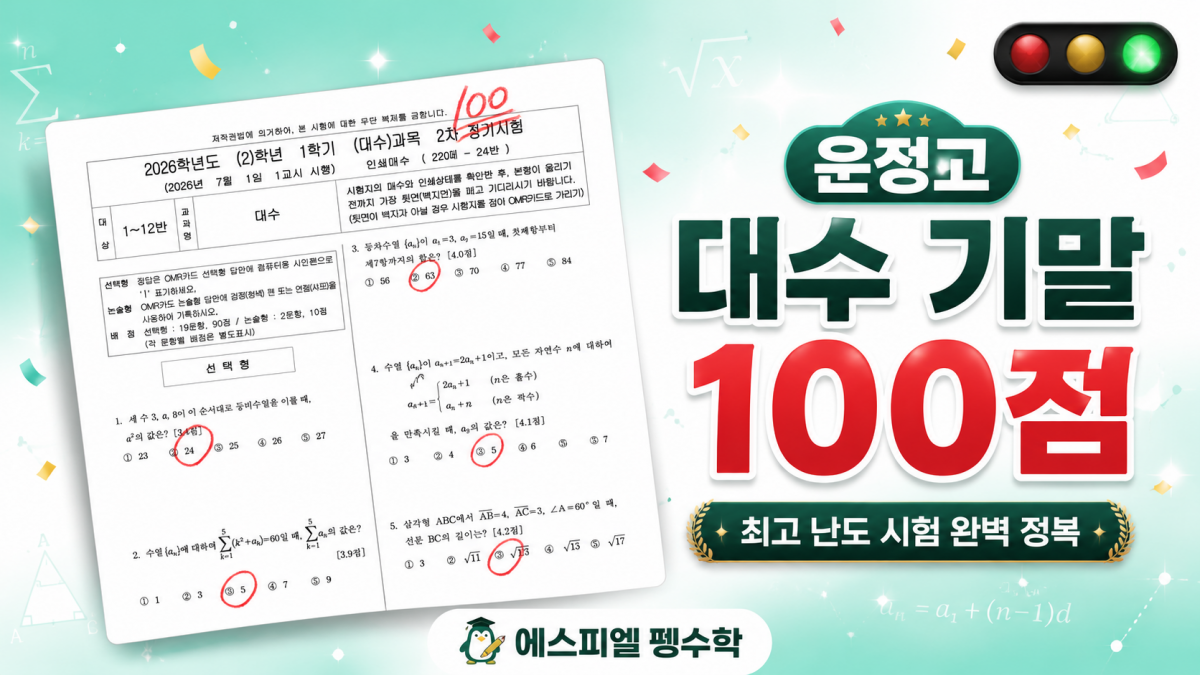 [에스피엘 펭수학] 운정고 대수 기말 100점! 최고 난도 시험을 완벽 정복하다