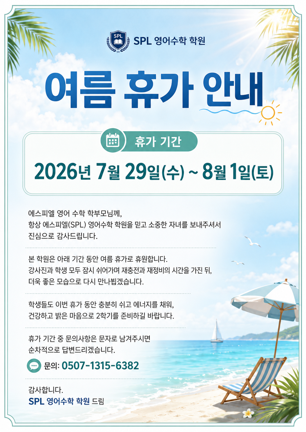 에스피엘 영어수학 학원 2026 여름 휴가 안내